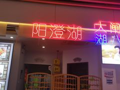 -老苏州芳和园茶酒楼  传统苏帮菜(观前店)