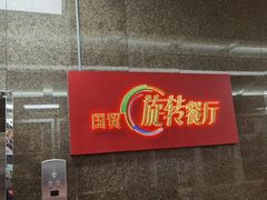 -国贸旋转餐厅(国贸广场店)