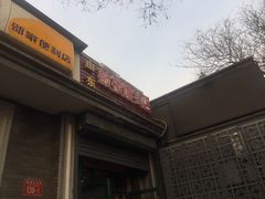 门面-天泽祥·鼓楼馒头(鼓楼店)