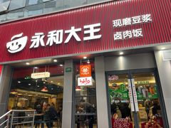 -永和大王(浦东南路店)