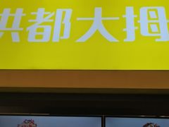 门面-洪都大拇指(洪都店)