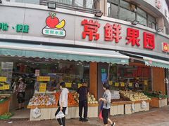 门面-常鲜果园