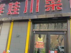 -胖娃川菜馆(文化宫路店)