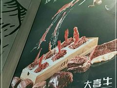 -大喜牛鲜牛肉火锅(世纪金源店)