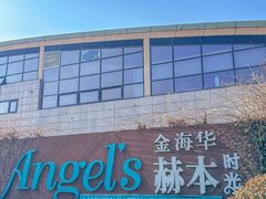 -金海华·Winsun玲珑国际·赫本时光(园区金鸡湖店)