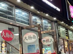 -好面道大肠面(中华路店)