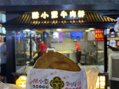 -蕃坊酥小蒙牛肉饼(怀远市场店)
