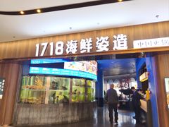 -1718海鲜姿造(苏宁宴请臻选店)