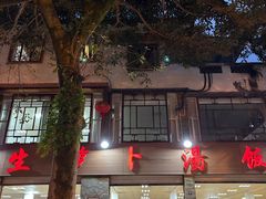 -荣生萝卜汤饭店
