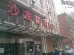 门面-北京沙龙宴酒店