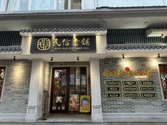 -民信老铺(华盖路店)