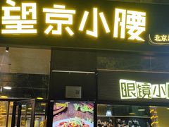 -望京小腰(北京总店)