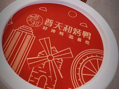 -普天和酒楼·新津菜·烤鸭(天津之眼店)