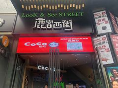 门面-鹿客西街(欧乐时尚广场店)