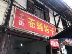 门面-十一街苍蝇馆子转经消江湖菜(九眼桥十一街店)