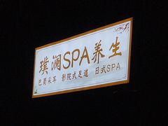 -澜庭SPA养生(康桥铂中环店)