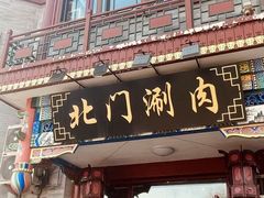 -北门涮肉·铜锅涮肉(南锣鼓巷店)