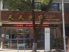-威坪饭店