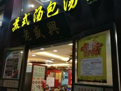 门面-老盛兴汤包馆(江宁一店)