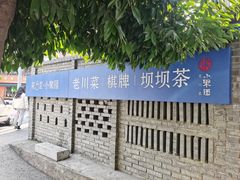 -院8里·小聚园(九眼桥店)