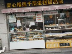 门面-壹心榴莲千层蛋糕甜品店