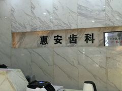 -惠安齿科(保利分院)