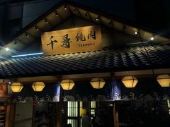 门面-千寻烧肉(政务区店)