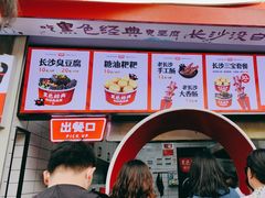 -黑色经典臭豆腐·湖南特产(太平街口店)