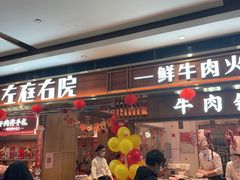 门面-左庭右院鲜牛肉火锅(长泰广场店)