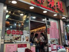 门面-一乐烧鹅(中环店)