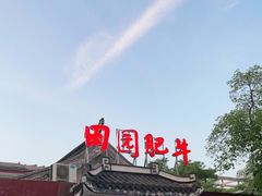 -田园肥牛府(二十四桥店)
