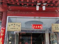 门面-老诚一锅·京皖早点(通州店)