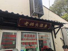 -葑门横街