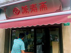 门面-万寿斋(山阴路店)