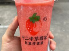-十二中草莓冰·红豆沙冰屋(十二中店)