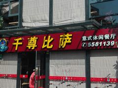 门面-尊宝比萨(斗西店)
