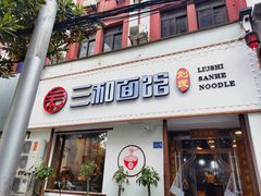 门面-刘氏三和面馆