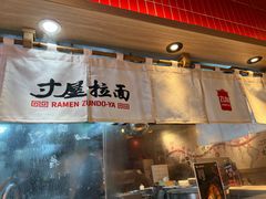 -寸屋拉面(凯德晶萃店)