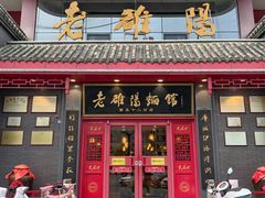 -老雒阳面馆·水席(高新区店)
