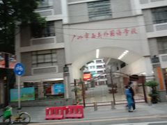 -广州市西关外国语学校小学部