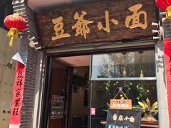 门面-豆爺小面(朱雀店)