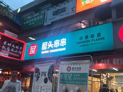门面-屋头串串(新街里店)