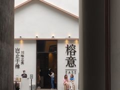 门面-榕意·川味之美(深业上城店)