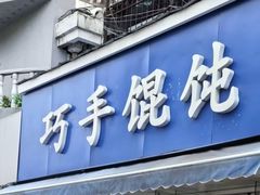 -巧手馄饨(箍桶巷店)