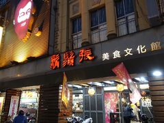 门面-胡须张鲁肉饭(美食文化馆店)
