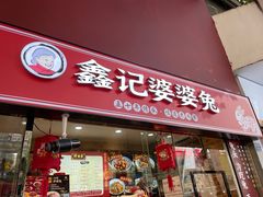 门面-鑫记婆婆兔·成都特产·兔头手撕兔(太古里店)