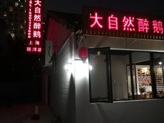 -大自然醉鹅·铁锅火焰鹅(上海联洋店)