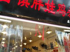 -胖娃古镇鸡杂(磁器口总店)