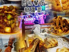 全家福-巴扎美食·新疆菜·西域歌舞表演餐厅(新疆大厦店)