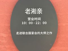 -老湘亲·品鉴湘菜(湖里店)